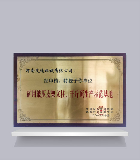 礦用液壓支架立柱、千斤頂生產(chǎn)示范基地